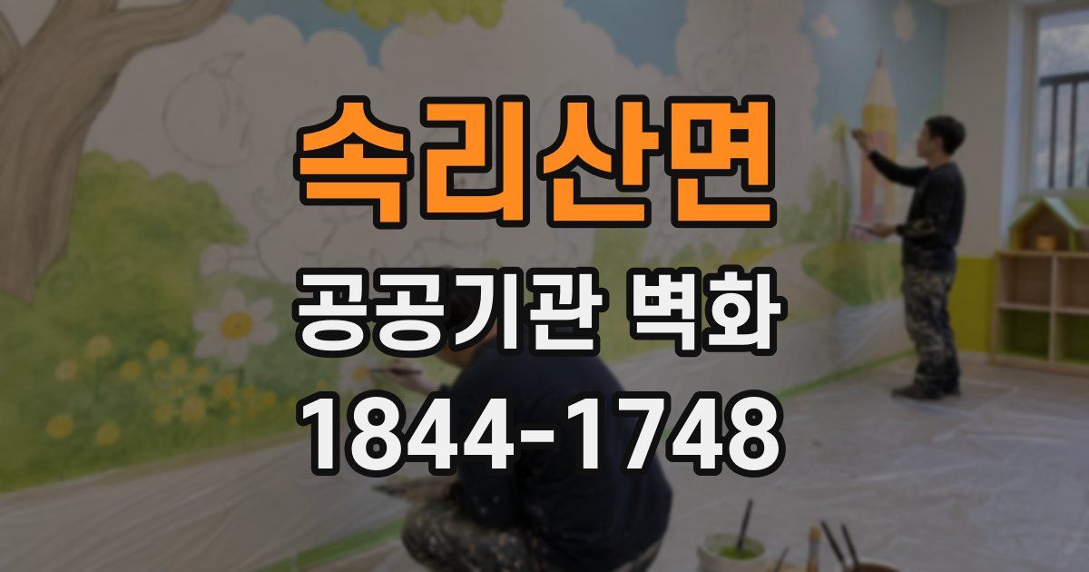 속리산면 공공기관 벽화