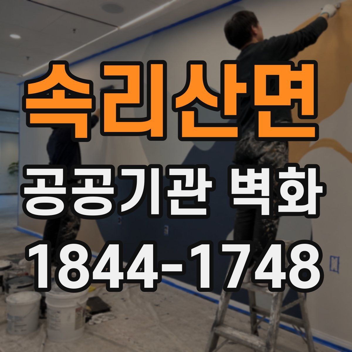 속리산면 공공기관 벽화
