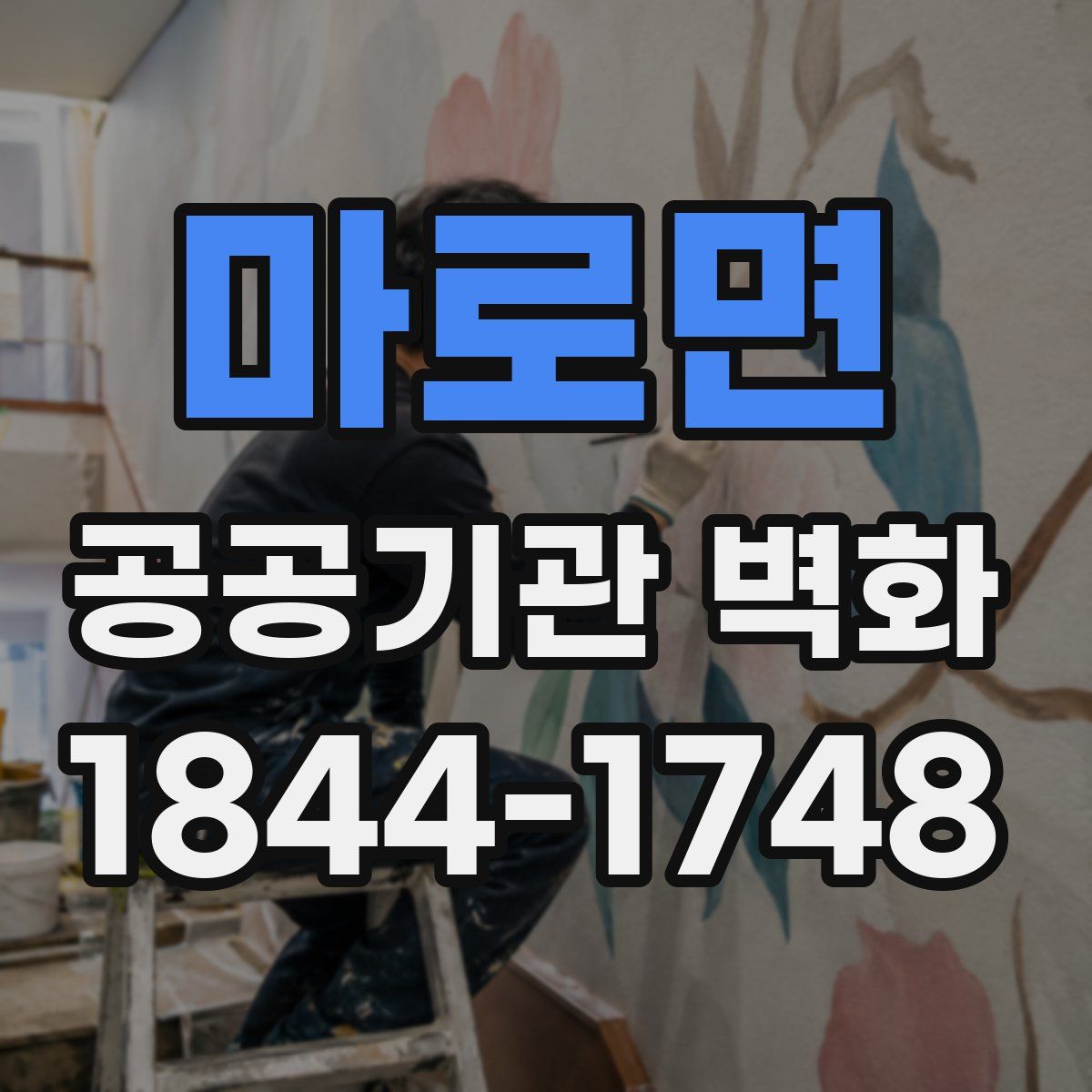 마로면 공공기관 벽화