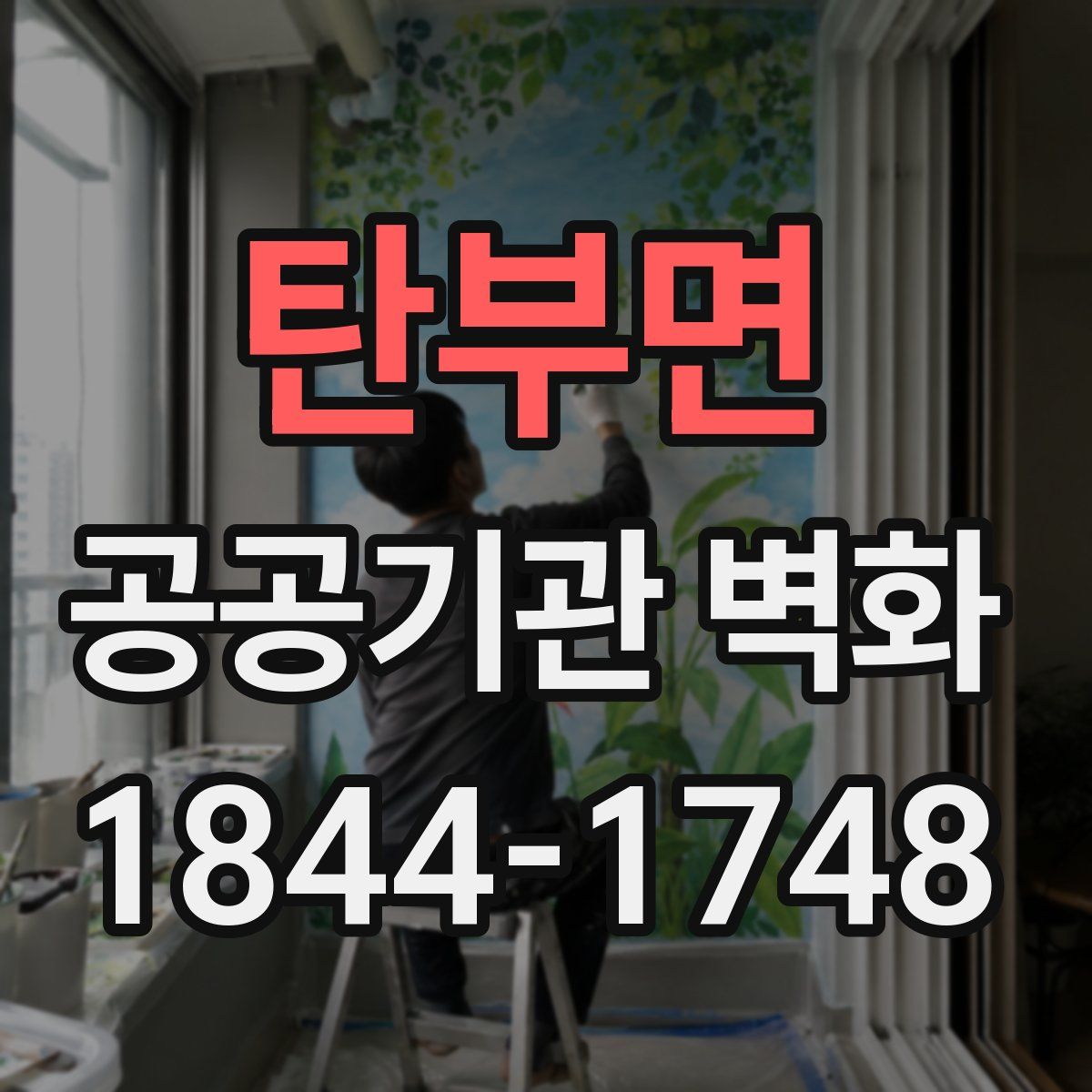 탄부면 공공기관 벽화