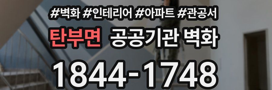 탄부면 공공기관 벽화