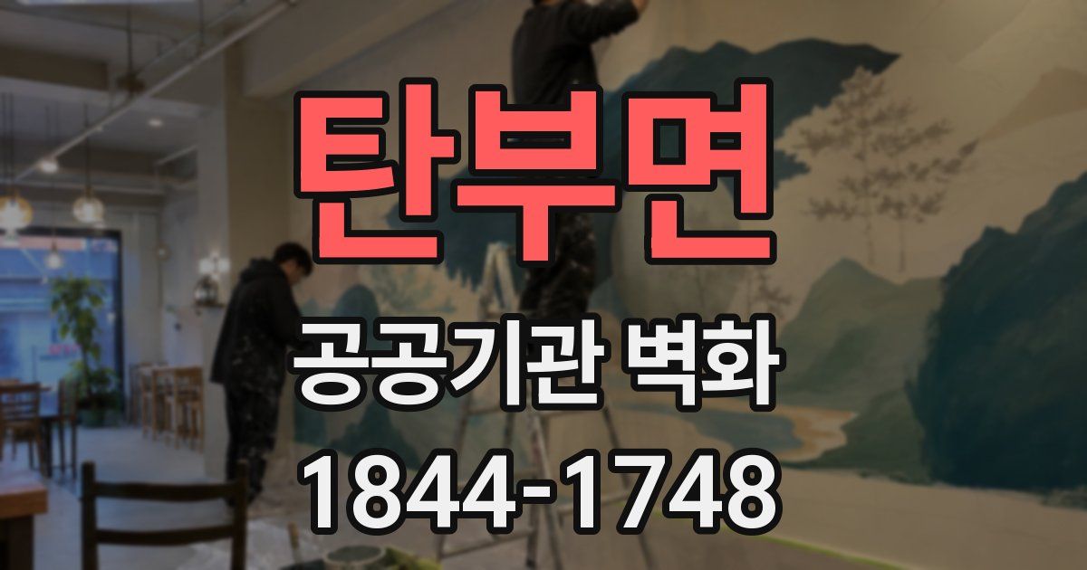 탄부면 공공기관 벽화