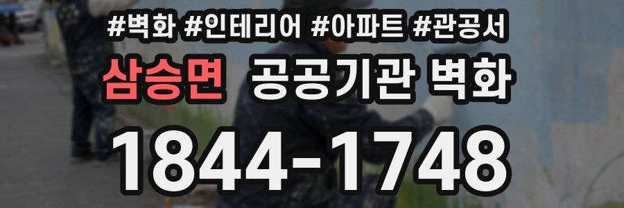 삼승면 공공기관 벽화