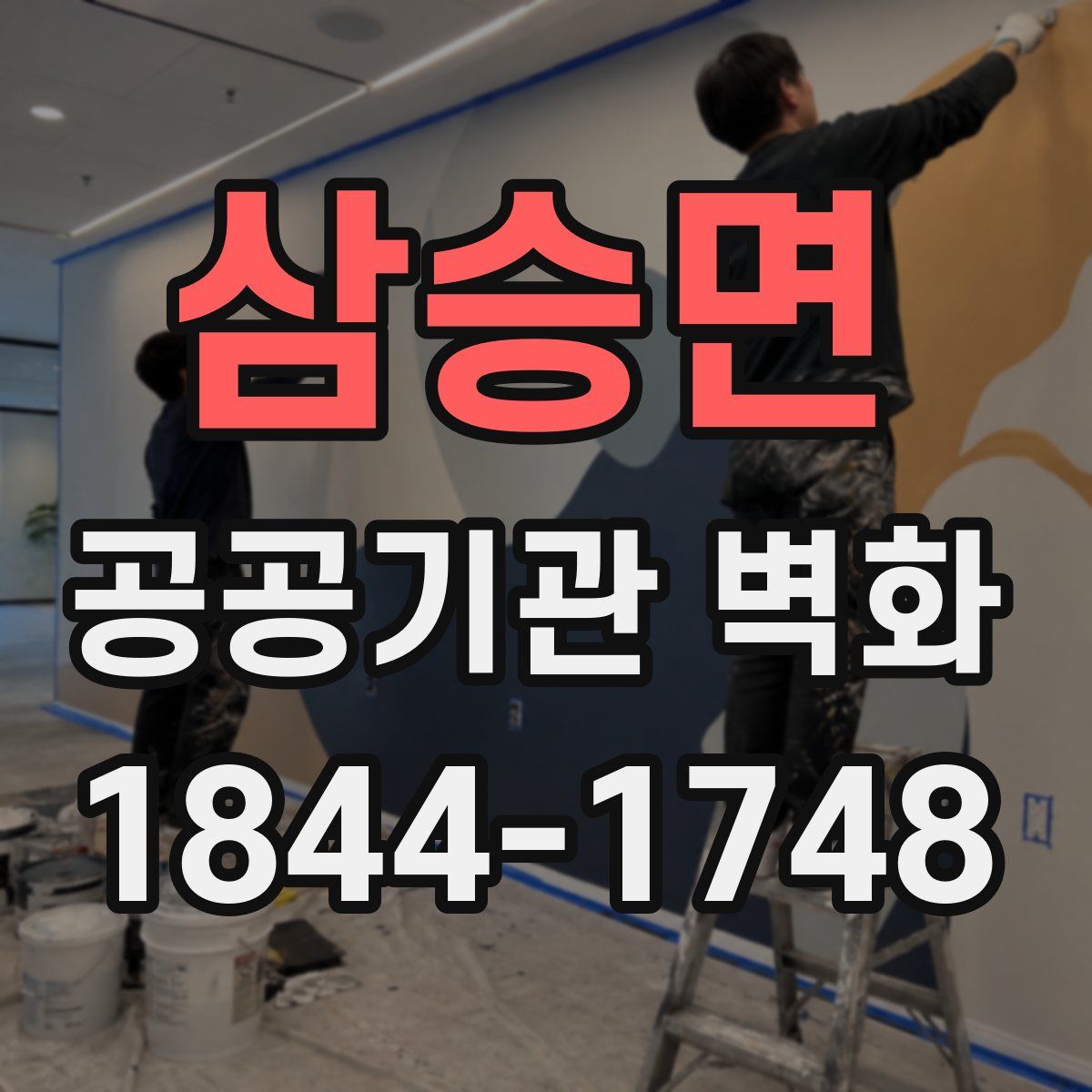 삼승면 공공기관 벽화