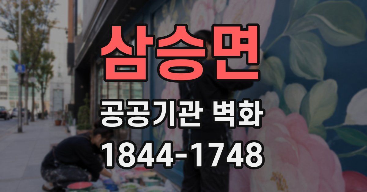 삼승면 공공기관 벽화