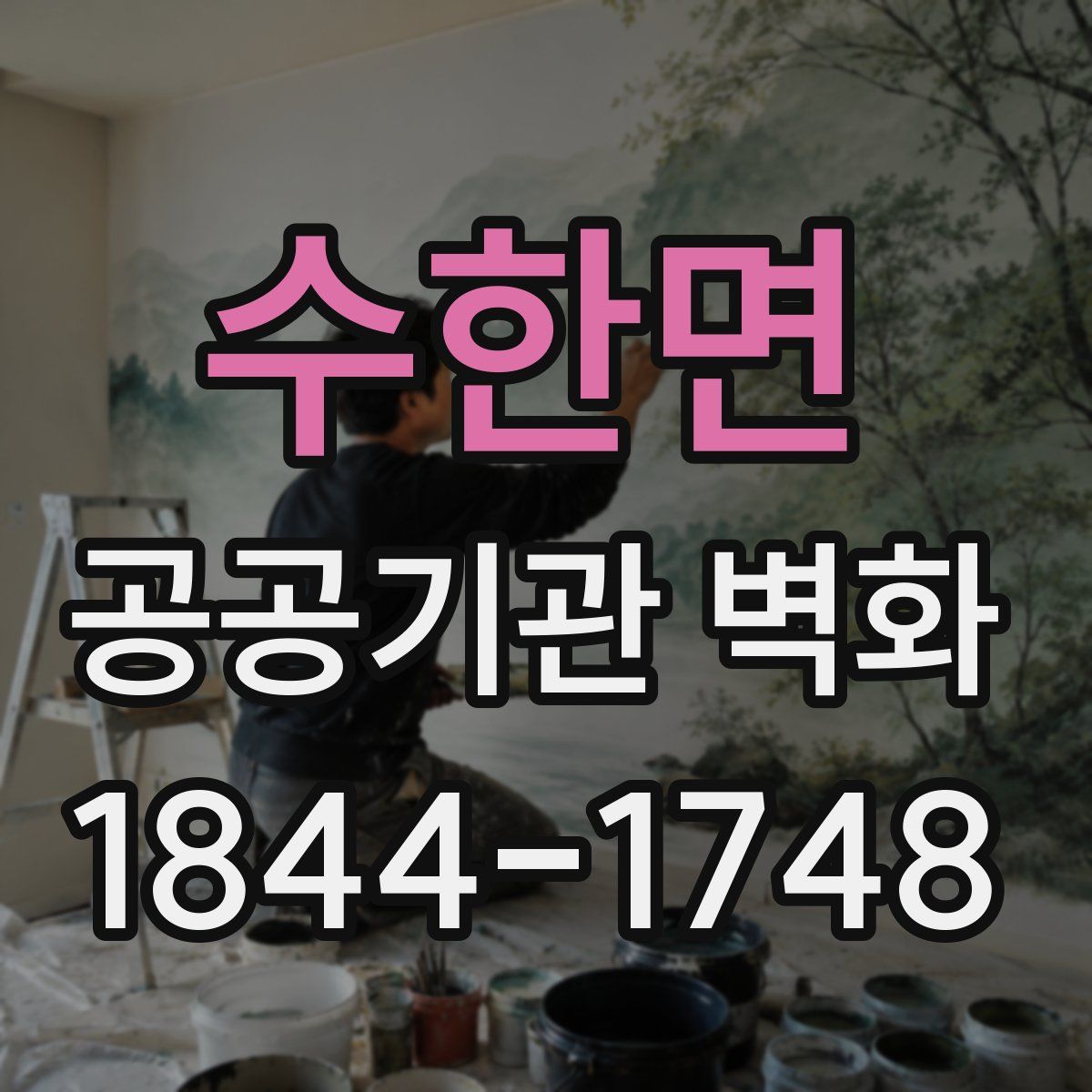 수한면 공공기관 벽화