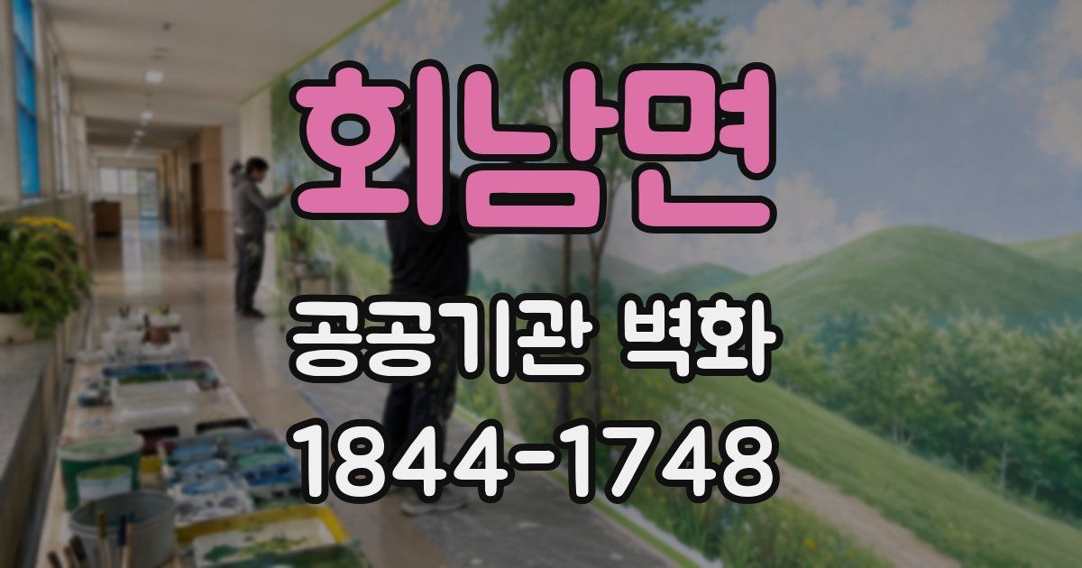 회남면 공공기관 벽화