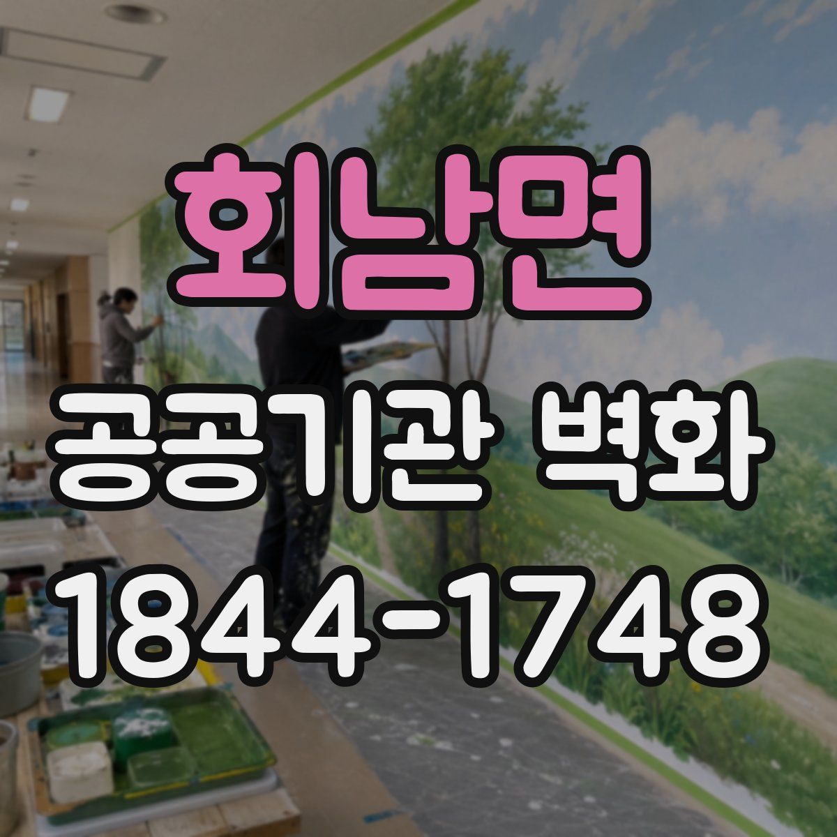회남면 공공기관 벽화