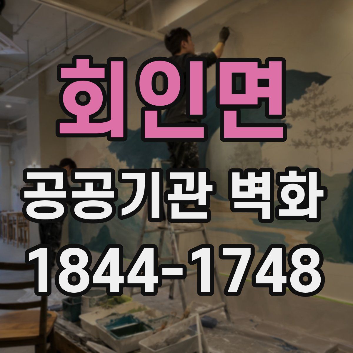 회인면 공공기관 벽화