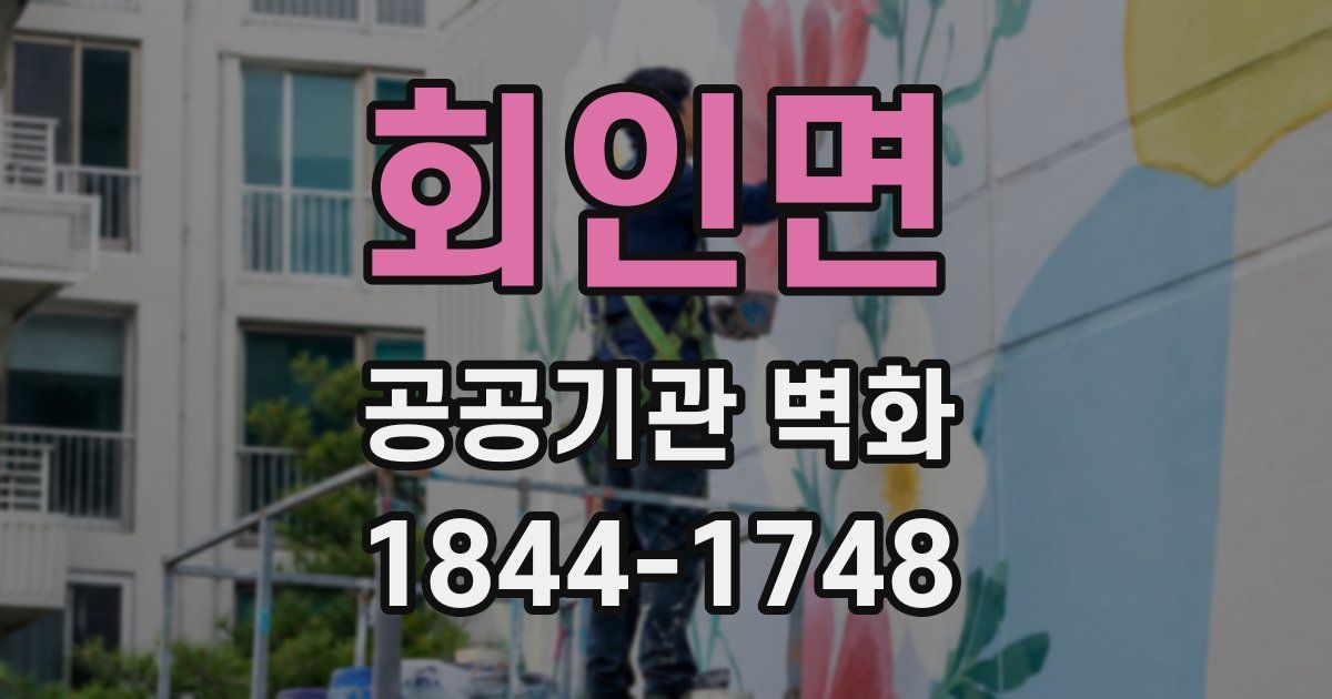 회인면 공공기관 벽화
