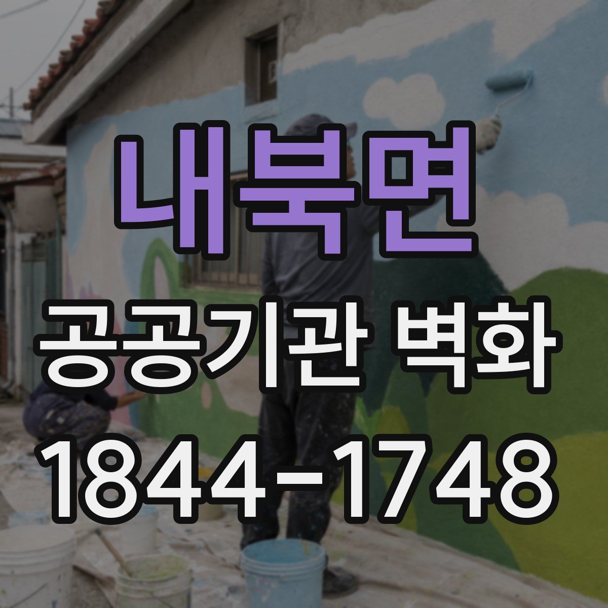 내북면 공공기관 벽화