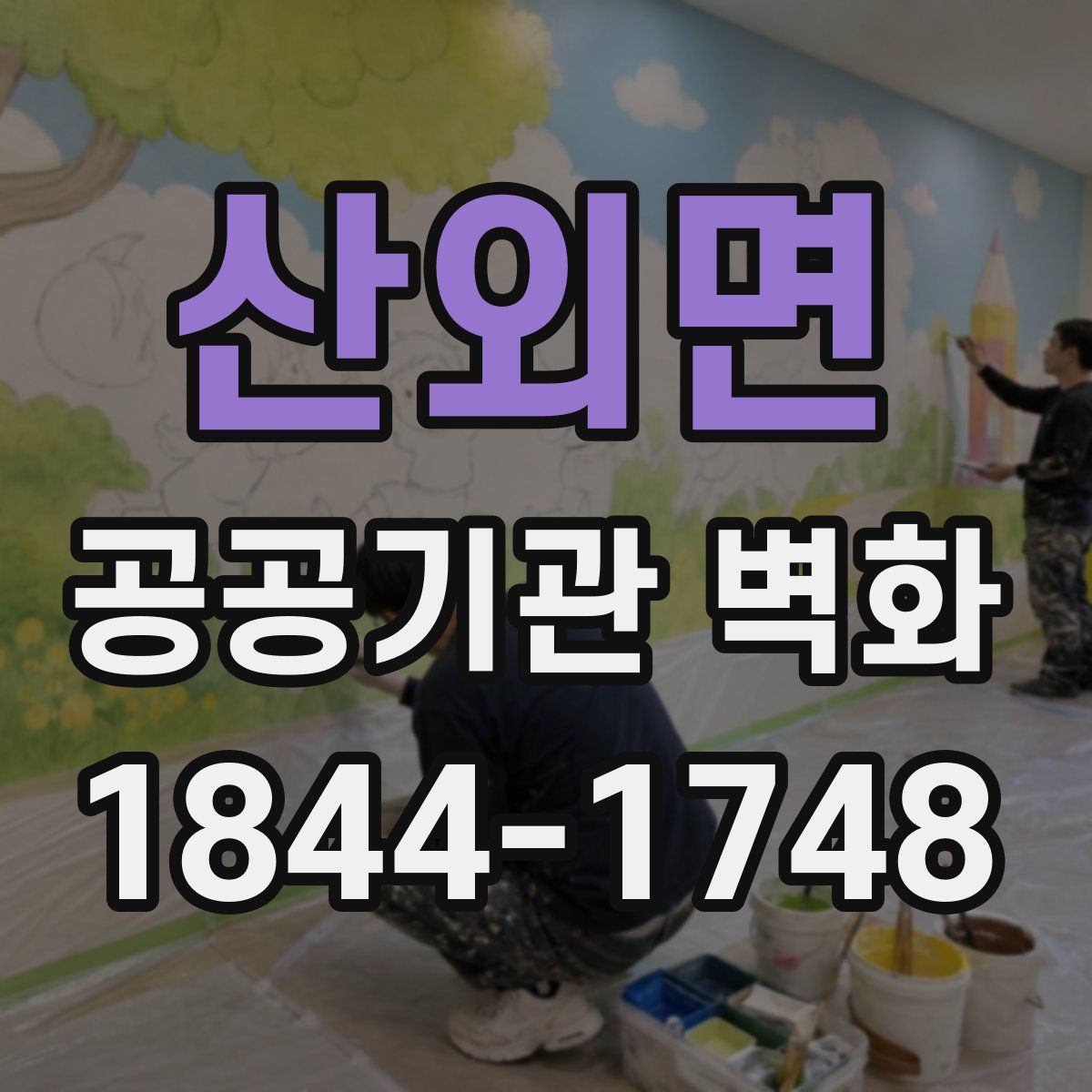 산외면 공공기관 벽화