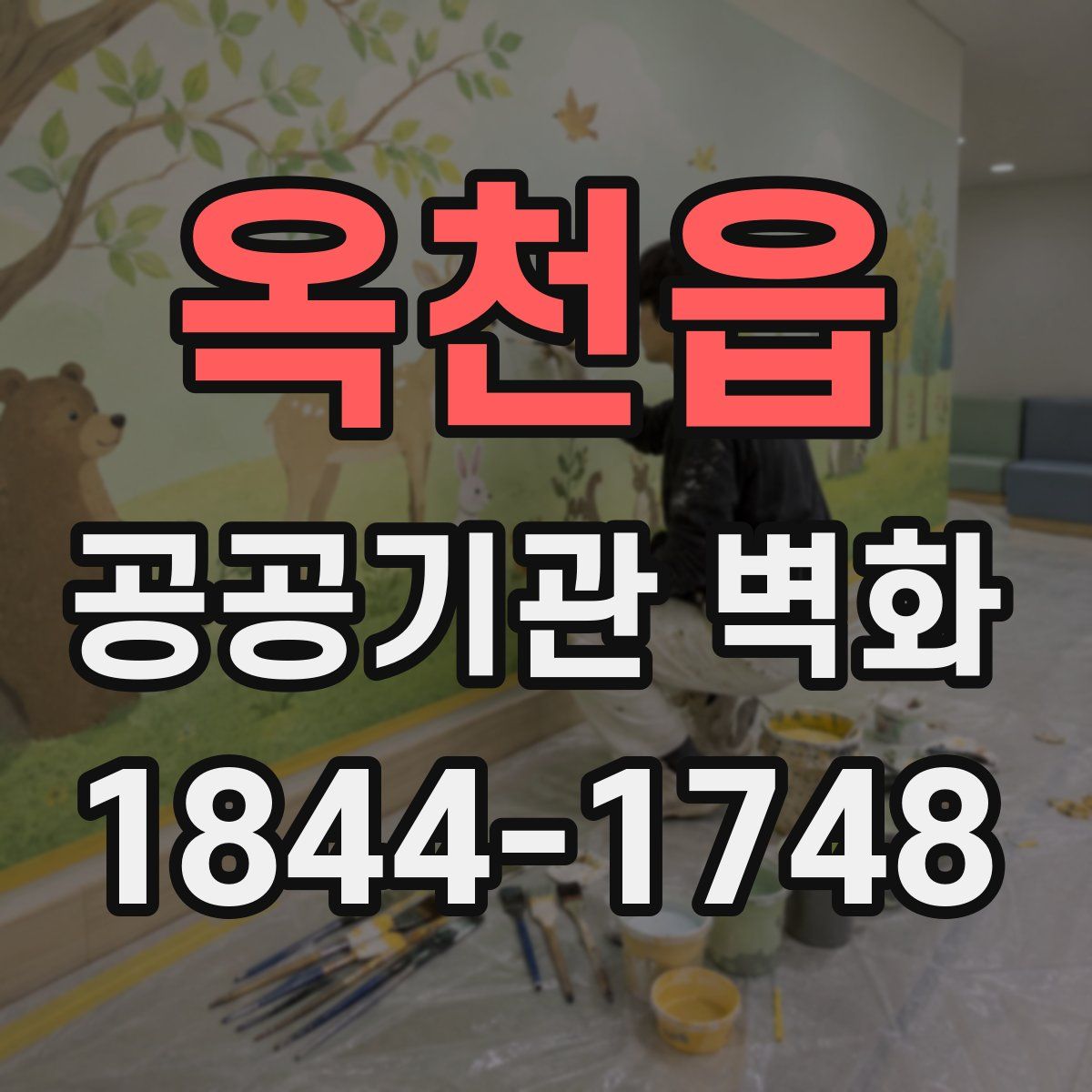옥천읍 공공기관 벽화