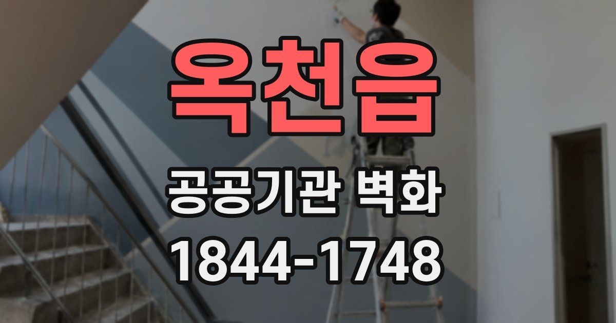 옥천읍 공공기관 벽화