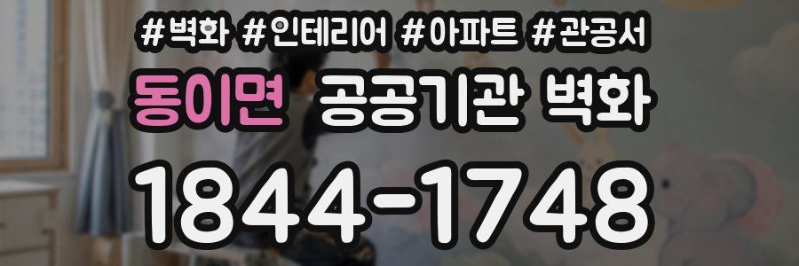 동이면 공공기관 벽화