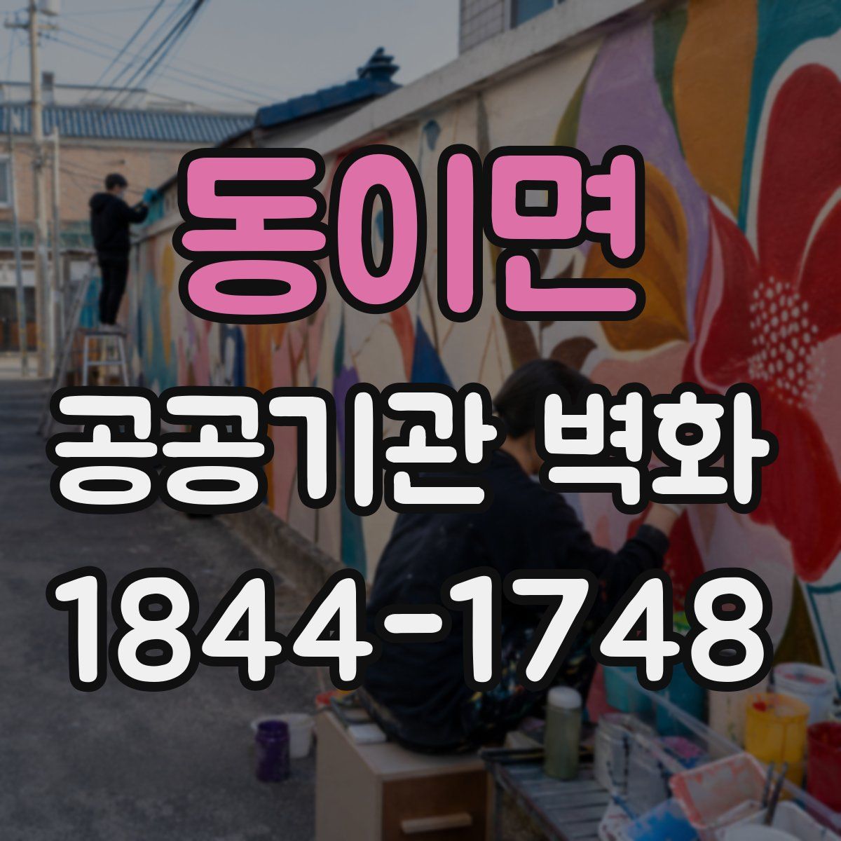 동이면 공공기관 벽화