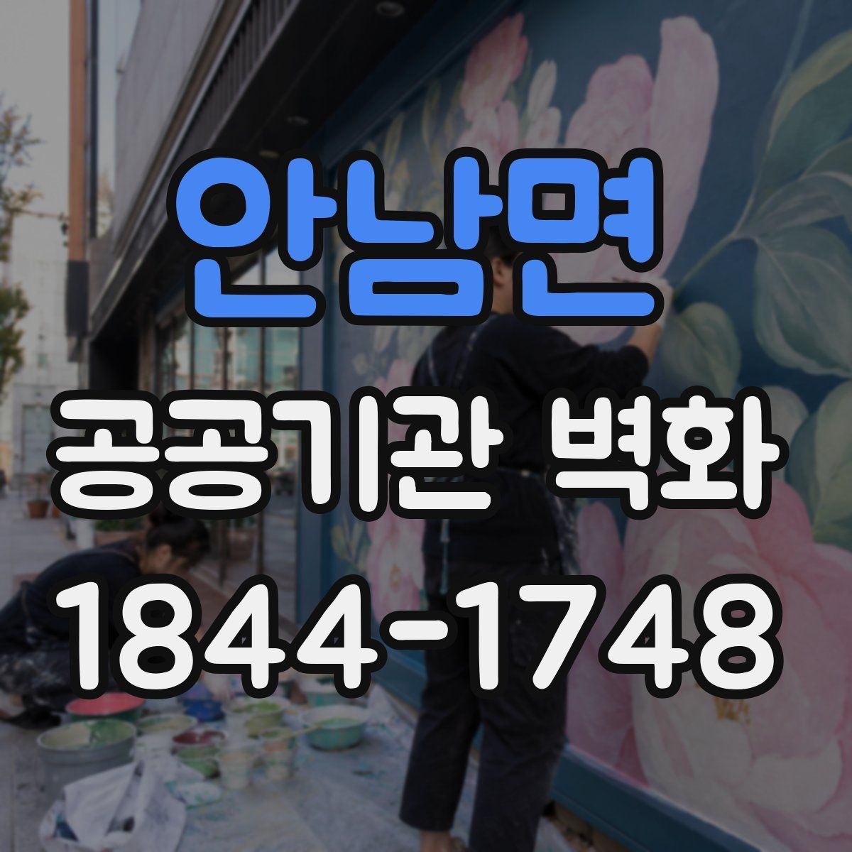 안남면 공공기관 벽화