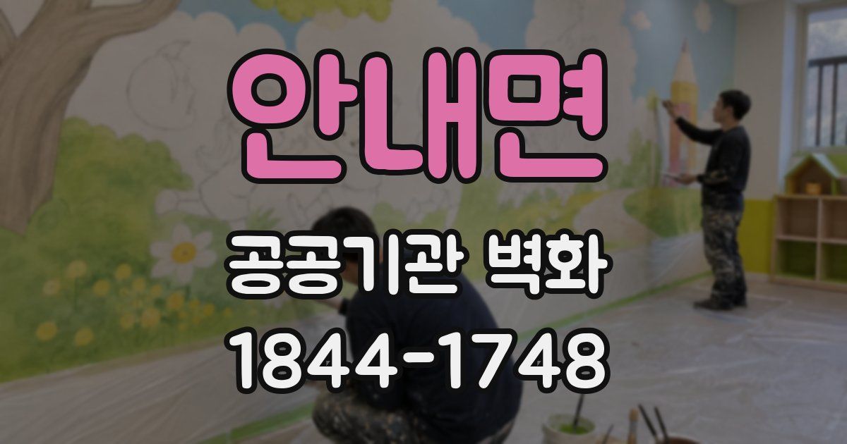 안내면 공공기관 벽화