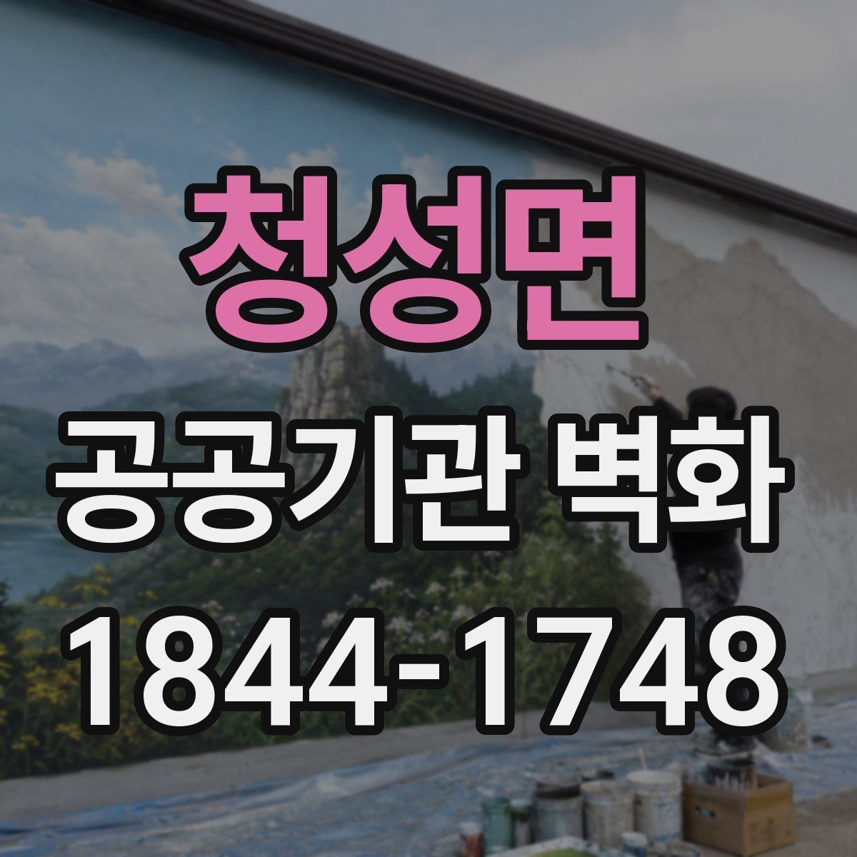 청성면 공공기관 벽화