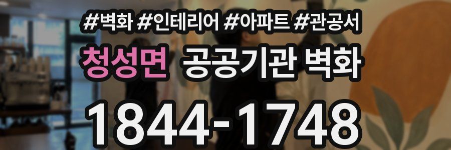 청성면 공공기관 벽화