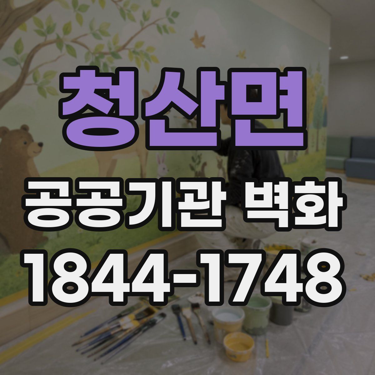 청산면 공공기관 벽화