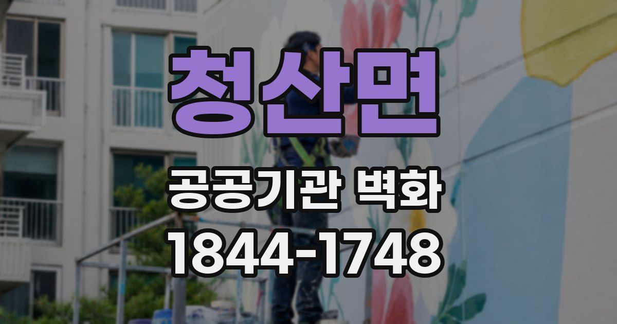 청산면 공공기관 벽화