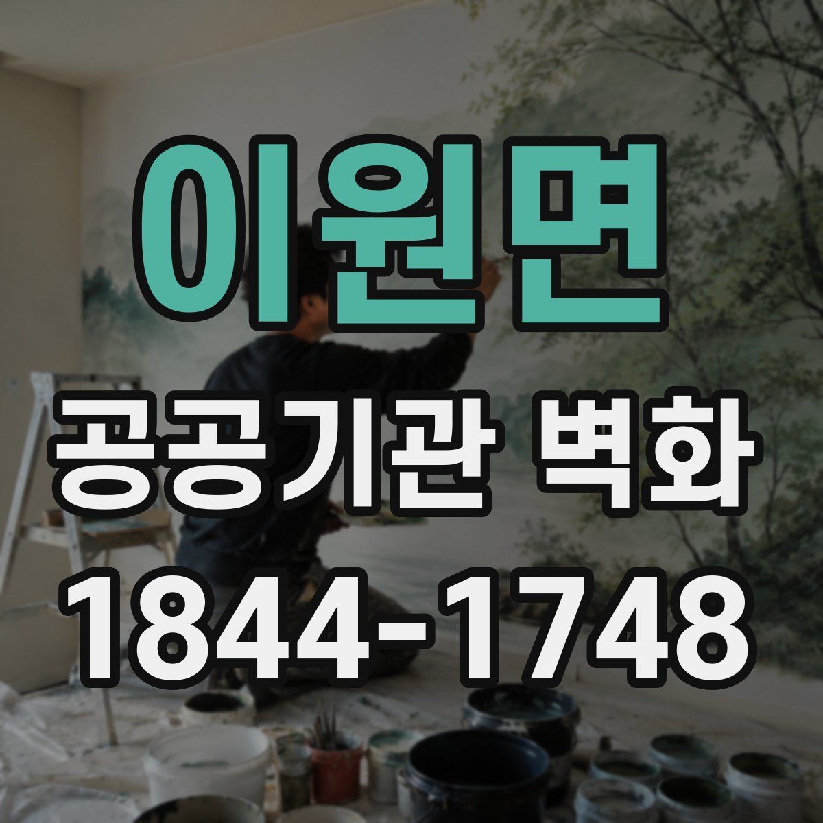 이원면 공공기관 벽화