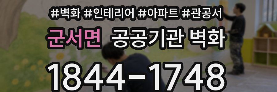 군서면 공공기관 벽화