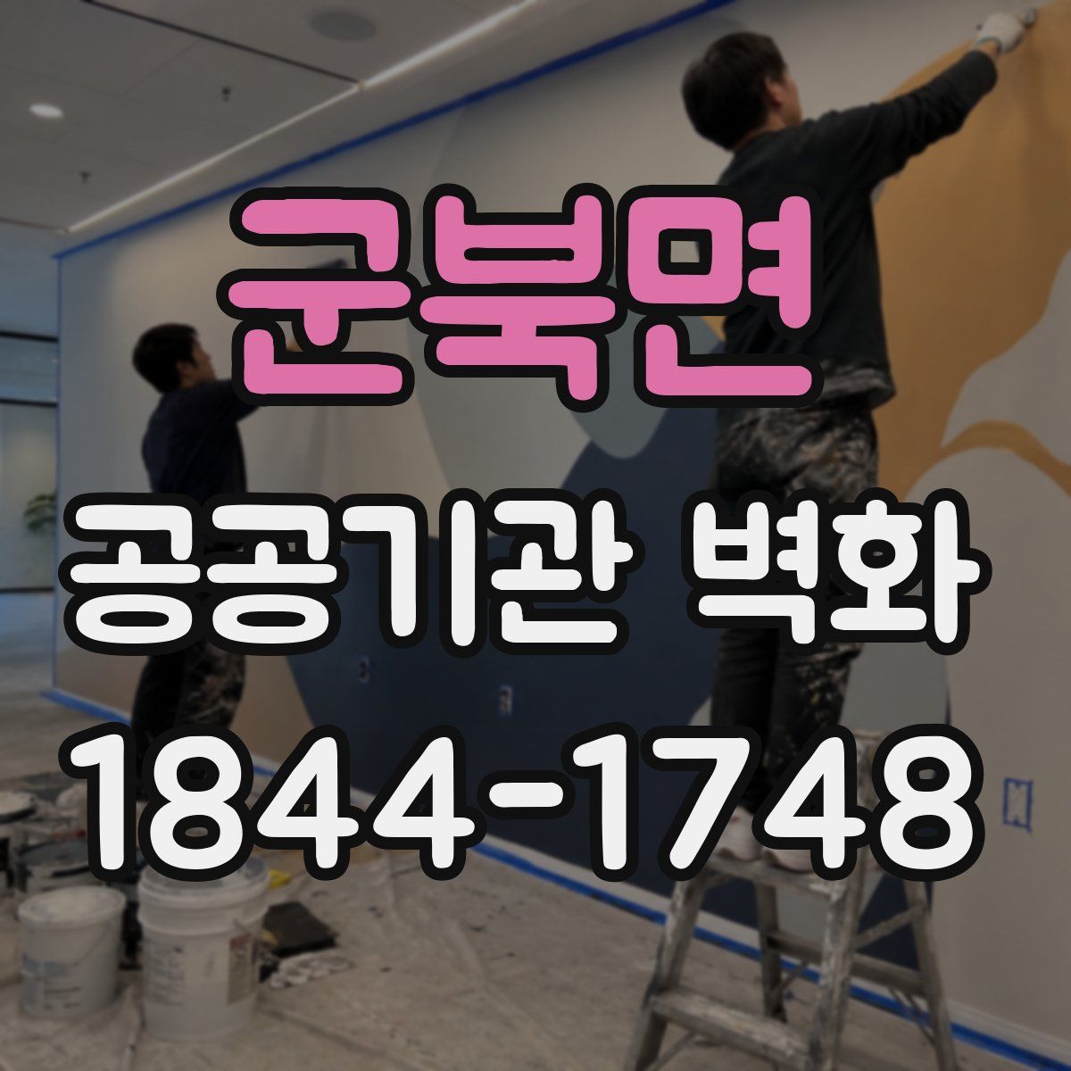 군북면 공공기관 벽화
