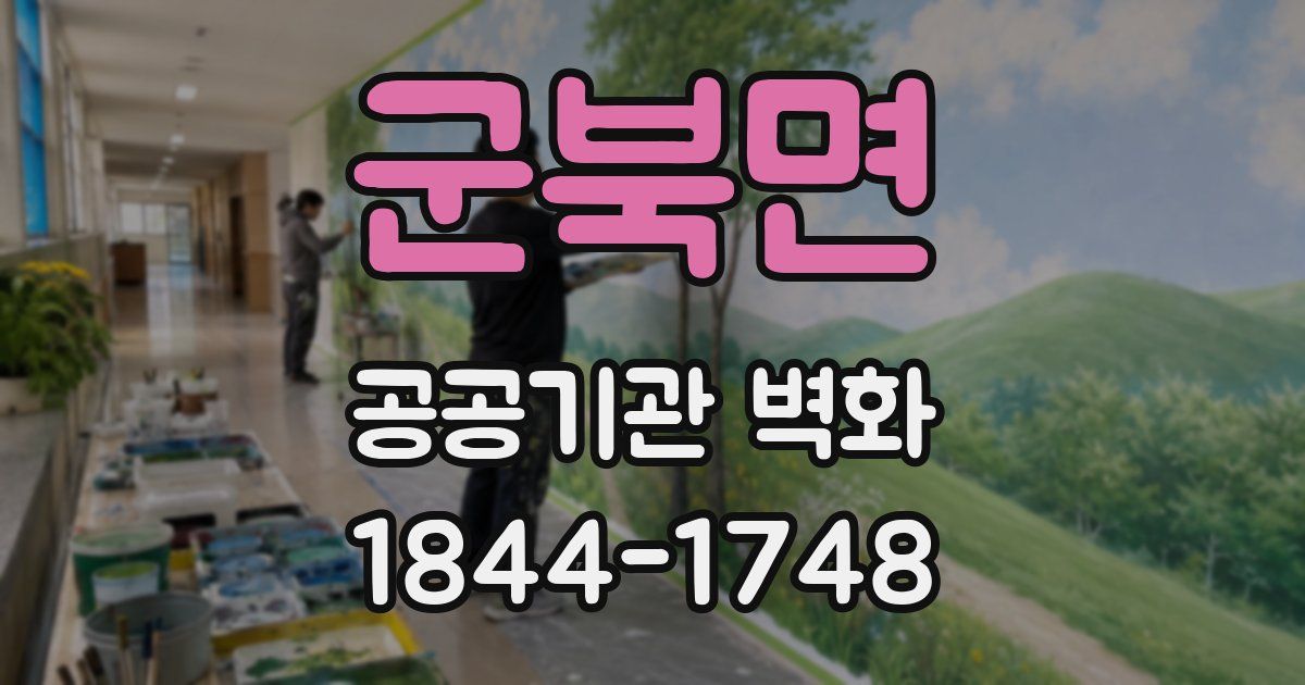 군북면 공공기관 벽화