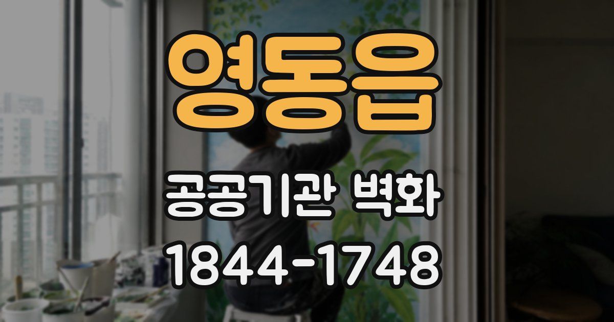 영동읍 공공기관 벽화