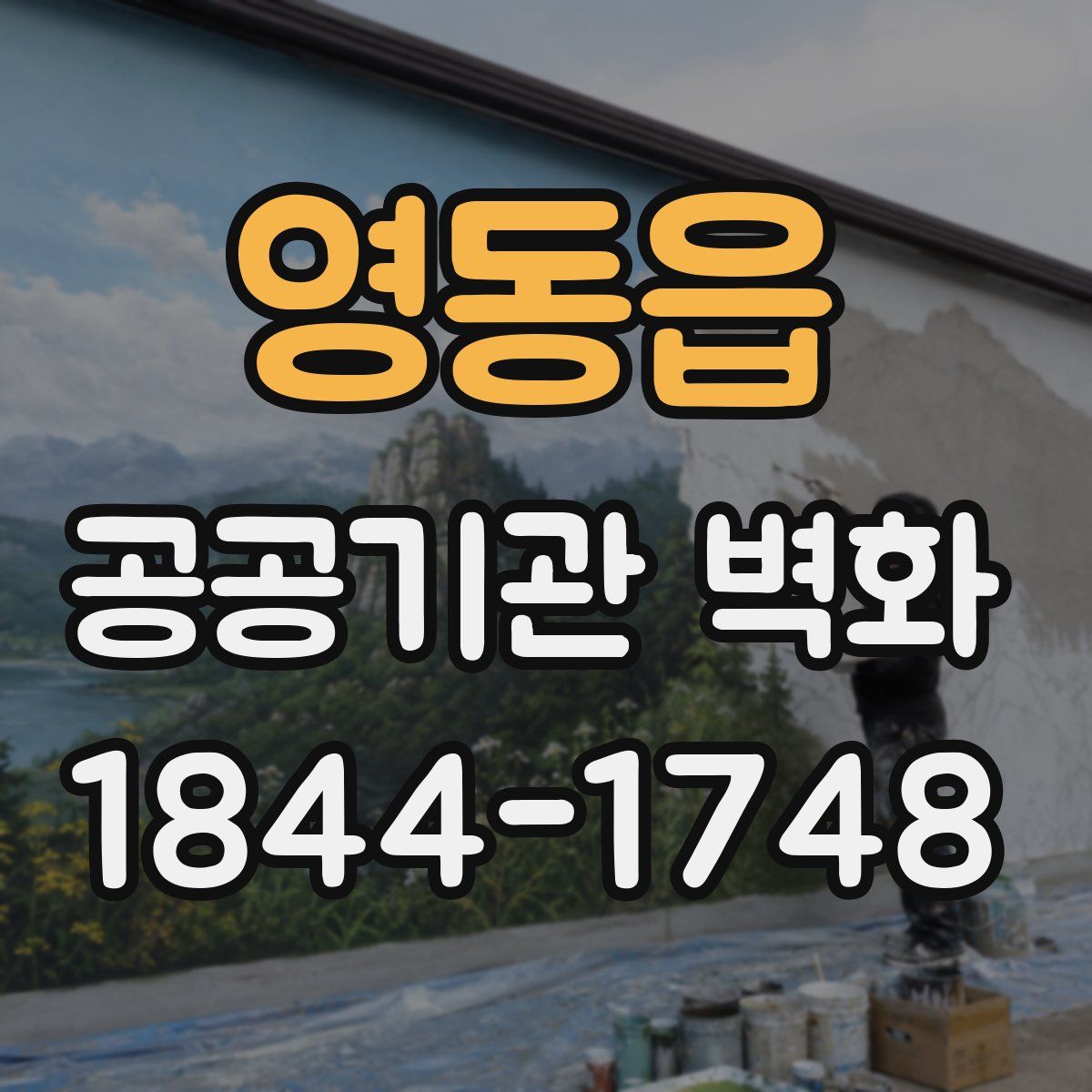 영동읍 공공기관 벽화