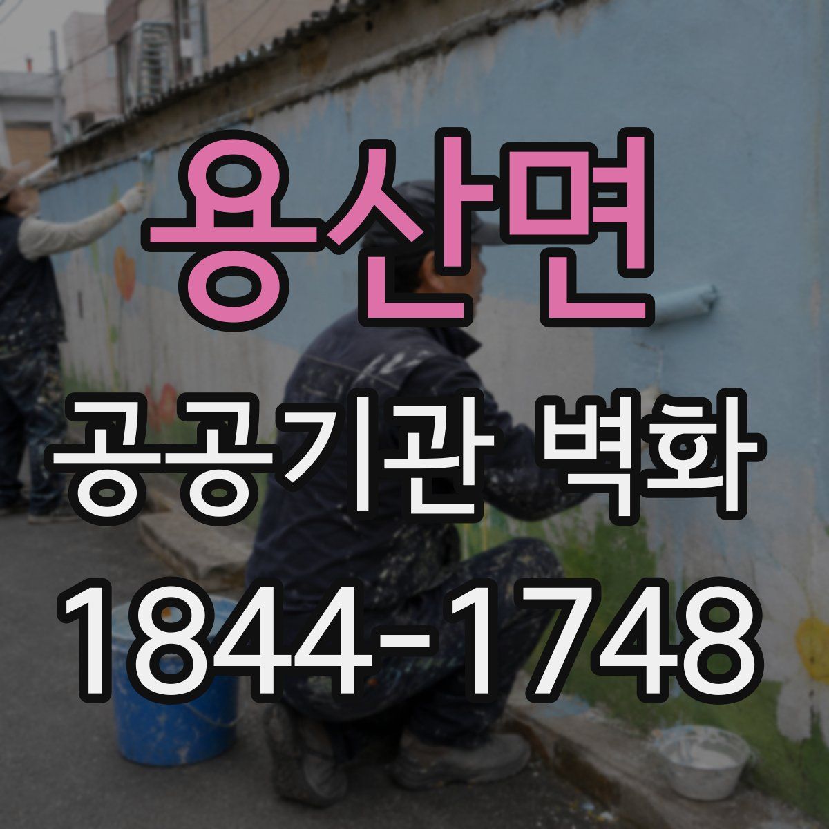 용산면 공공기관 벽화