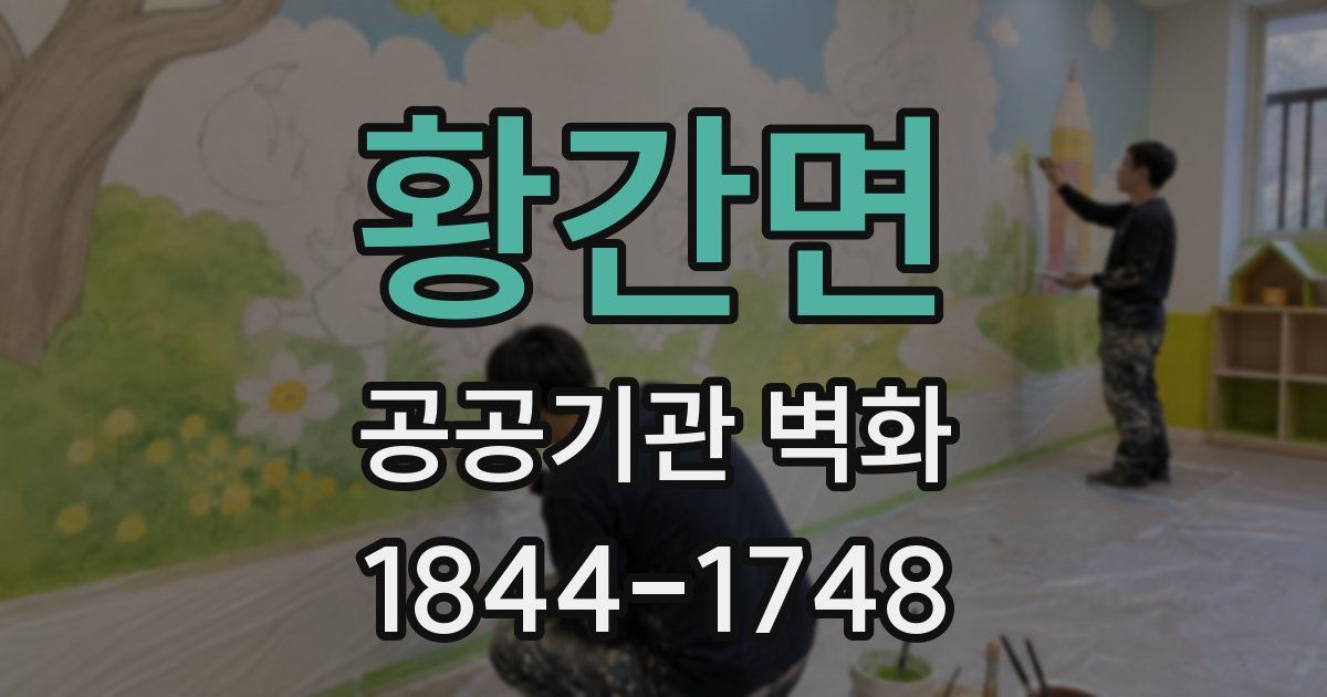 황간면 공공기관 벽화