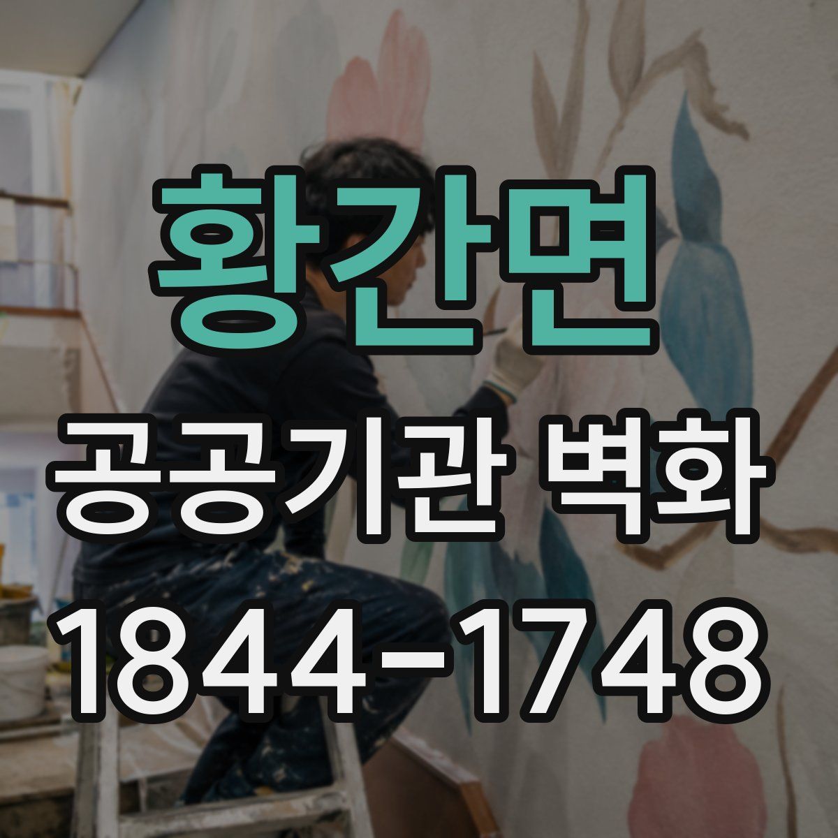 황간면 공공기관 벽화