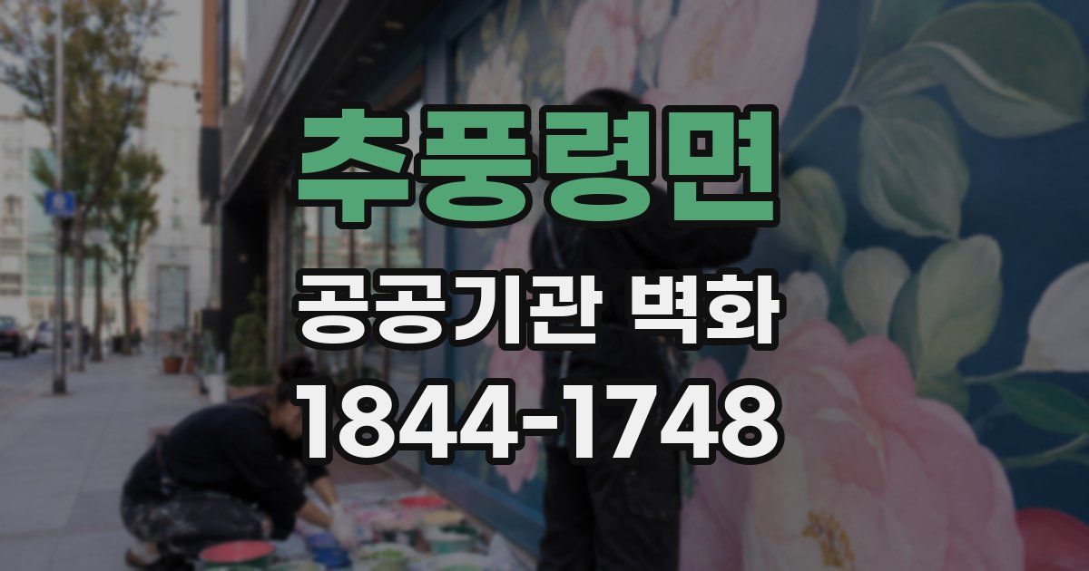 추풍령면 공공기관 벽화