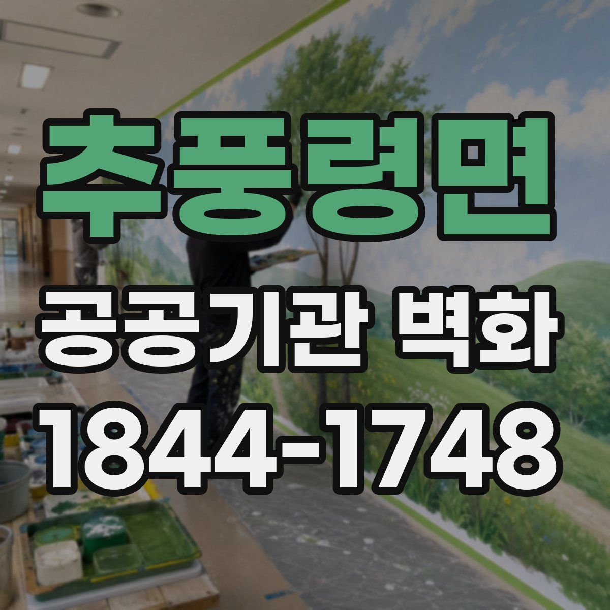 추풍령면 공공기관 벽화