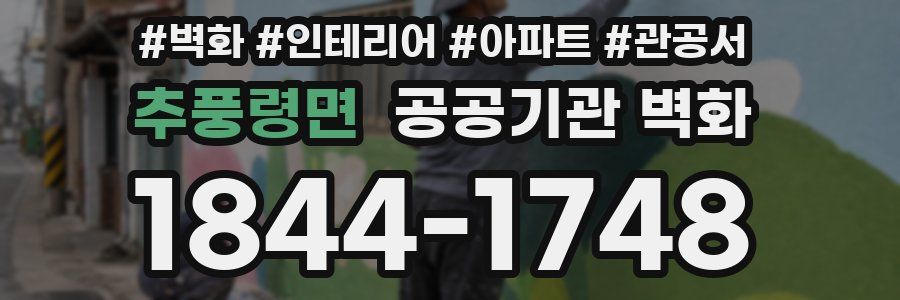 추풍령면 공공기관 벽화