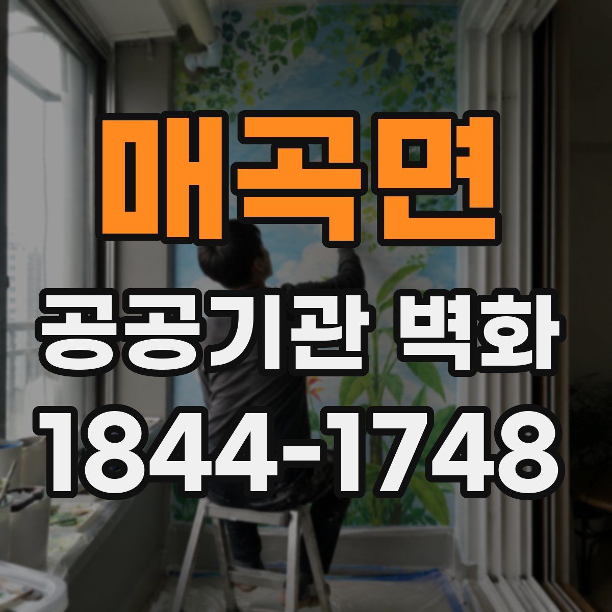 매곡면 공공기관 벽화