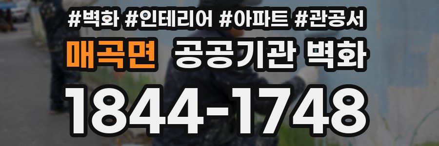 매곡면 공공기관 벽화