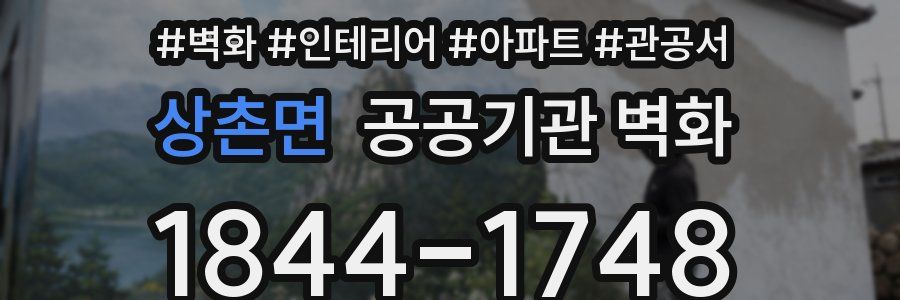상촌면 공공기관 벽화