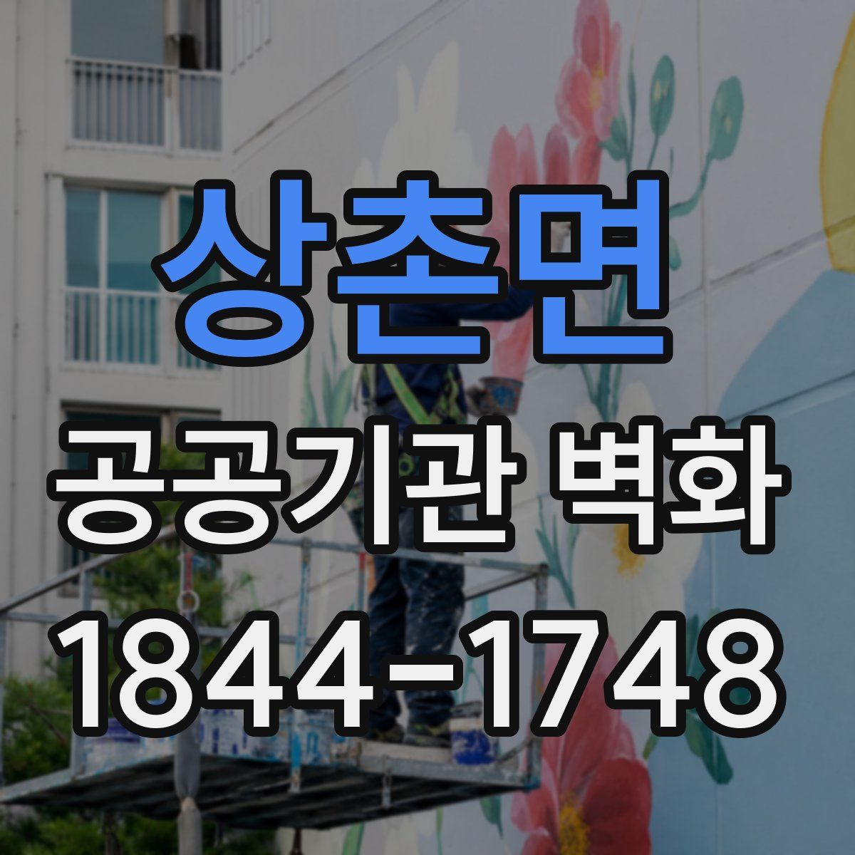 상촌면 공공기관 벽화