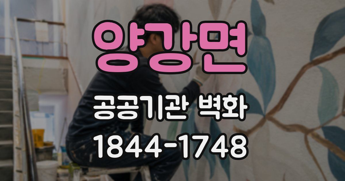 양강면 공공기관 벽화