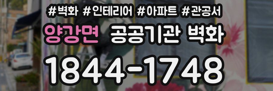 양강면 공공기관 벽화