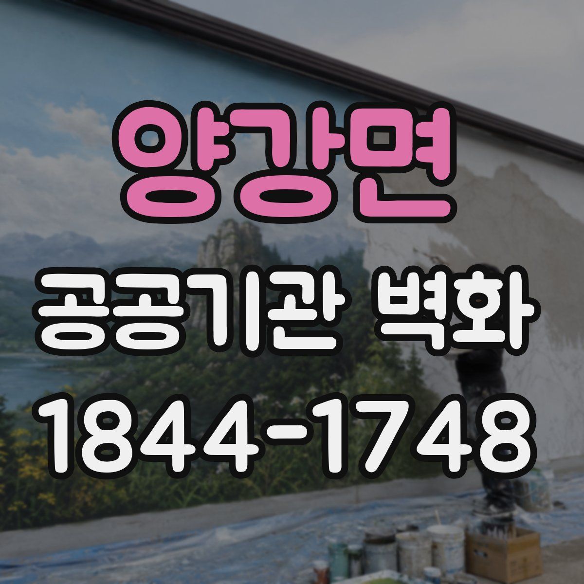 양강면 공공기관 벽화