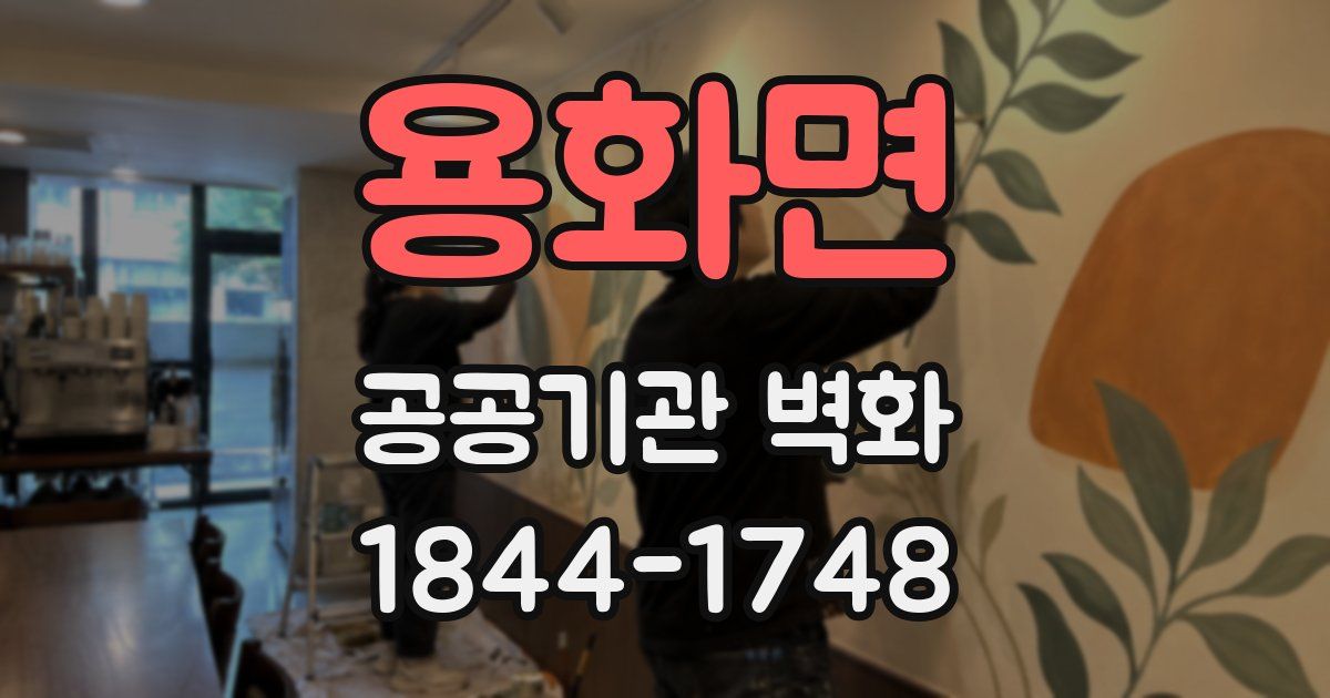 용화면 공공기관 벽화