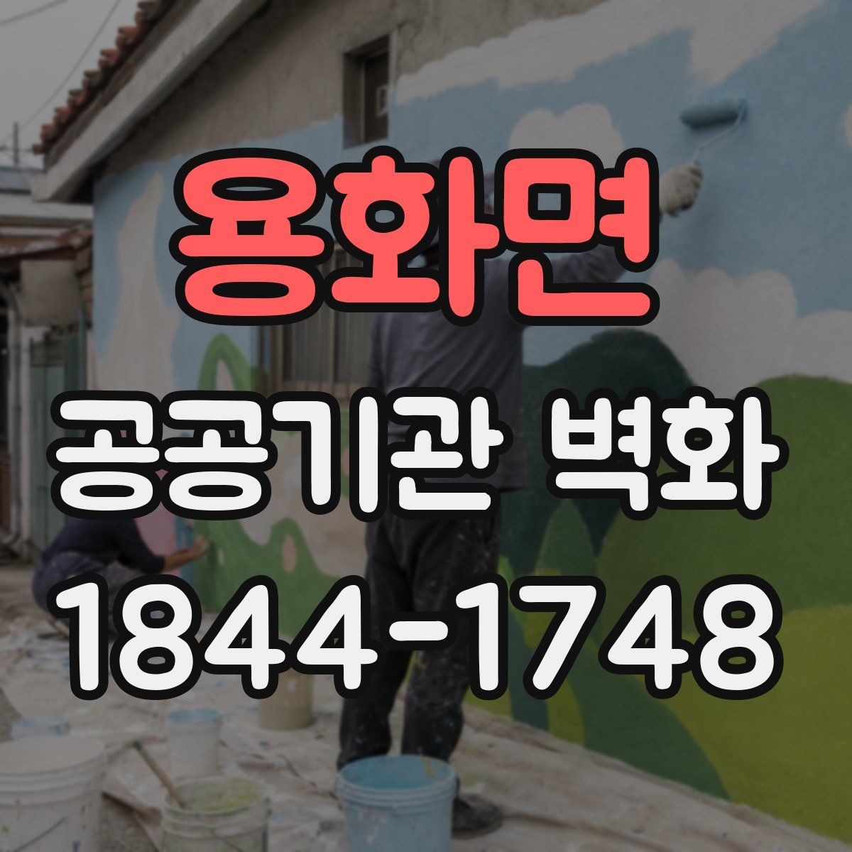 용화면 공공기관 벽화