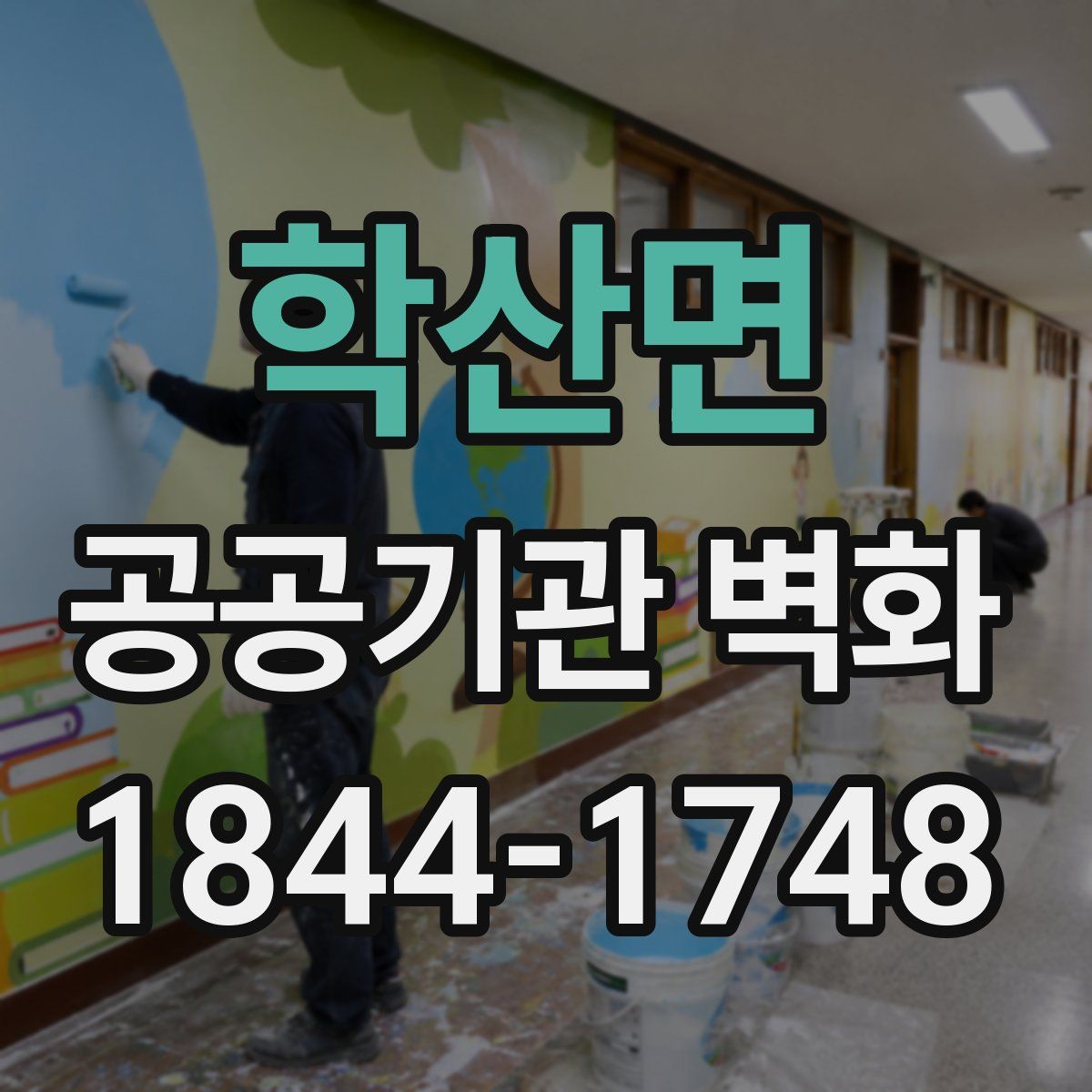 학산면 공공기관 벽화