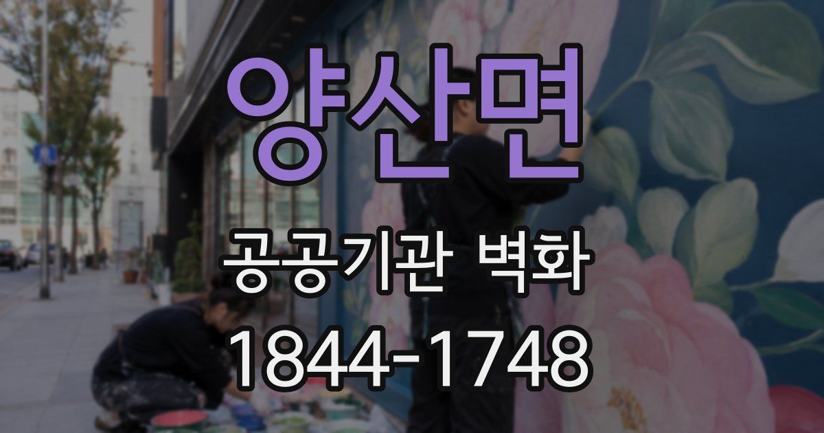 양산면 공공기관 벽화