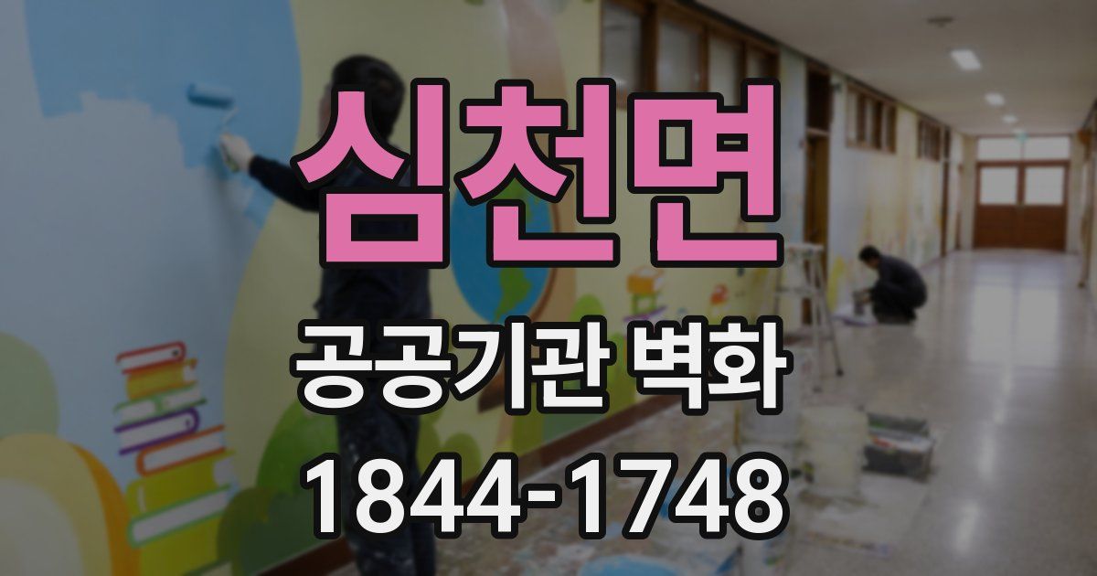 심천면 공공기관 벽화